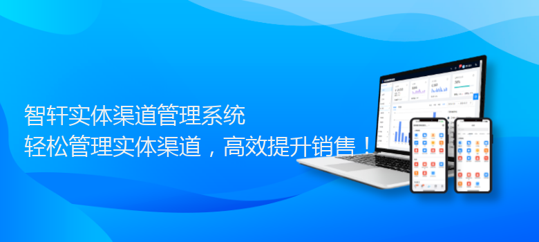 实体渠道管理系统